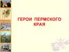 Герои Пермского края