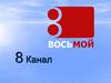 Компания «8 канал»