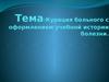 Курация больного с оформлением учебной истории болезни