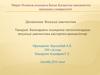 Балалардағы эндокринді патологиялардың визуальді диагностика әдістерінің ерекшеліктері