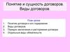 Понятие и сущность договоров. Виды договоров
