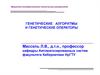 Генетические алгоритмы и генетические операторы