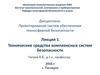 Технические средства комплексных систем безопасности. Лекция 1