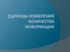 Единицы измерения количества информации. 10 класс