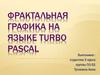 Фрактальная графика на языке Turbo Pascal