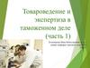 Товароведение и экспертиза в таможенном деле. Обеспечение безопасности потребления товаров