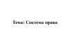 Система права