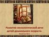 Развитие монологической речи детей дошкольного возраста