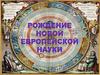 Рождение новой европейской науки