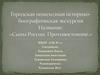 Городская пешеходная историко-биографическая экскурсия. «Сыны России. Противостояние.»