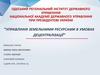 Управління земельними ресурсами в умовах децентралізації