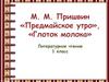 М.М. Пришвин, рассказы Предмайское утро, Глоток молока