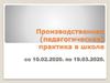 Педагогическая практика в школе
