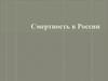 Смертность в России