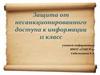 Защита от несанкционированного доступа к информации. 11 клас