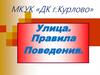 Улица. Правила поведения