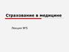 Страхование в медицине