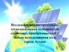 Исследование конструктивнотехнологических особенностей солнечных преобразователей с целью использования их в городе Астане