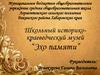 Школьный историко-краеведческий музей “Эхо памяти”