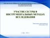 Участие медсестры в подготовке к инструментальным методам исследования