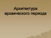 Архитектура архаического периода
