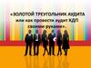 Золотой треугольник аудита или как провести аудит КДП своими руками