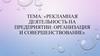 Рекламная деятельность на предприятии: организация и совершенствование