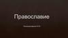 Православие