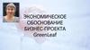 Экономическое обоснование бизнес-проекта GreenLeaf