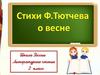 Стихи Ф.Тютчева о весне
