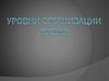 Уровни организации жизни