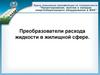 Преобразователи расхода жидкости в жилищной сфере