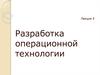 Разработка операционной технологии