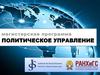 Политическое управление