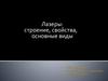 Лазеры: строение, свойства, основные виды