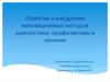 Развитие и внедрение инновационных методов диагностики, профилактики и лечения