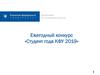 Департамент по молодежной политике Ежегодный конкурс «Студент года КФУ 2019»