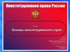 Основы конституционного строя