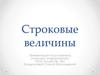 Строковые величины