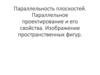 Параллельность плоскостей. Параллельное проектирование и его свойства. Изображение пространственных фигур