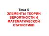 Элементы теории вероятности и математической статистики. Тема 5