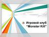 Игровой клуб “Monster Kill”