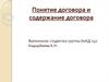 Понятие договора и содержание договора