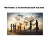 Человек в политической жизни