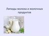 Липиды молока и молочных продуктов. Группы липидов