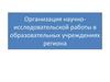 Организация научно-исследовательской работы в образовательных учреждениях региона