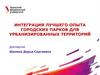 Интеграция лучшего опыта городских парков для урбанизированных территорий
