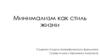 Минимализм, как стиль жизни