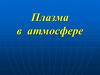 Плазма в атмосфере