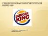 Учебное пособие для кассиров ресторанов Burger King